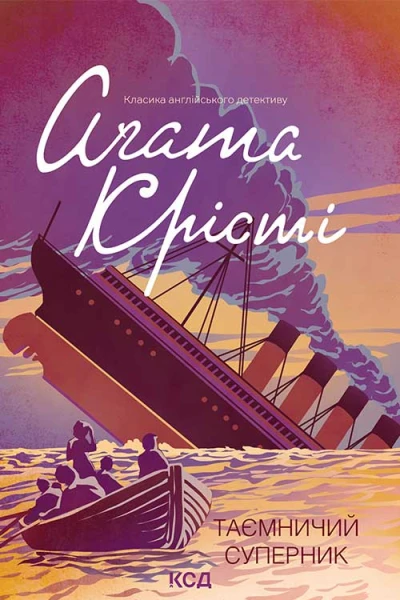 Таємничий суперник