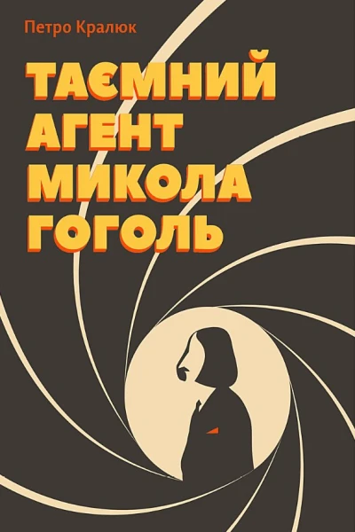 Таємний агент Микола Гоголь