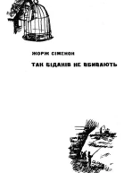 Так бідаків не вбивають