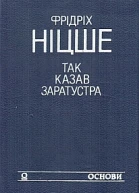 Так казав Заратустра Жадання влади