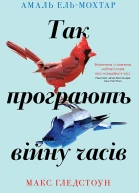 Так програють війну часів