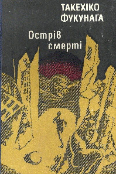 Такехіко Фукунага Острів Смерті 