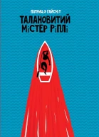 Талановитий містер Ріплі