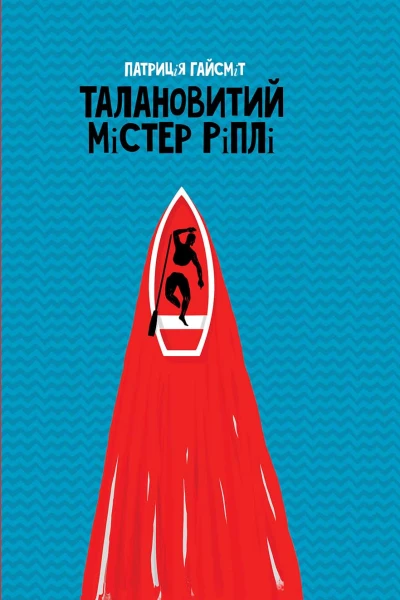 Талановитий містер Ріплі