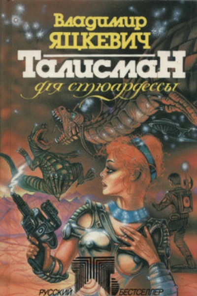 Талисман для стюардессы