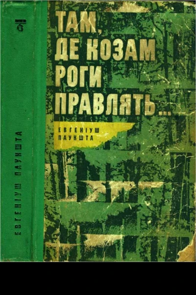 Там де козам роги правлять