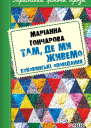 Там де ми живемо Буковинські оповідання збірник