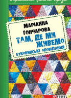 Там де ми живемо Буковинські оповідання збірник