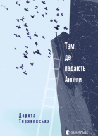 Там де падають Ангели
