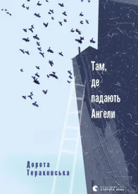 Там де падають Ангели