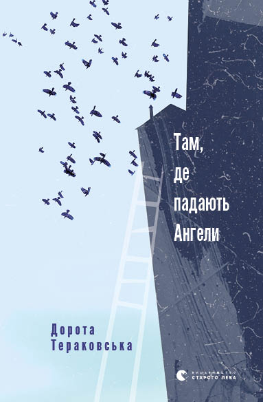 Там де падають Ангели