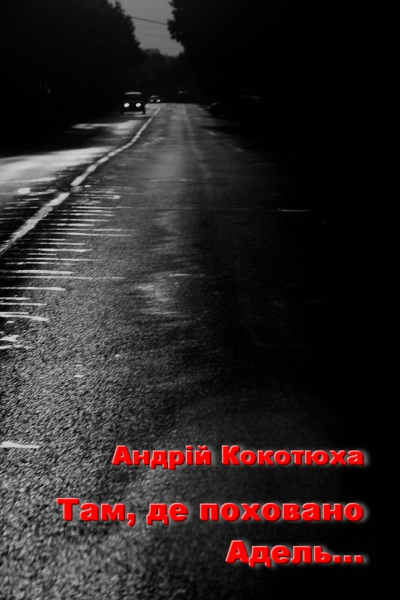 Там де поховано Адель Березіль 2000 56