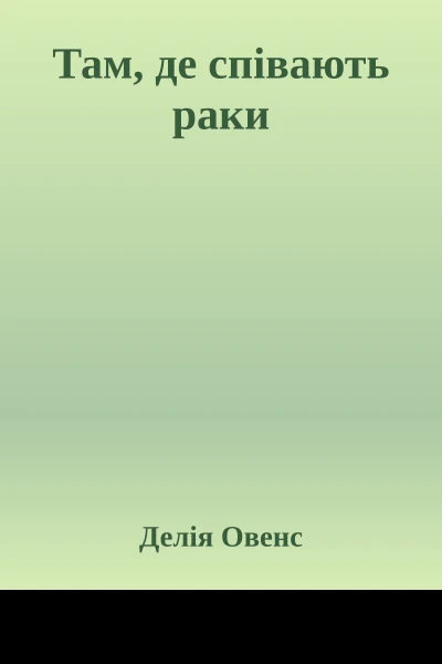 Там де співають раки