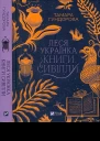 Тамара Гундорова Леся Українка Книги Сивілли