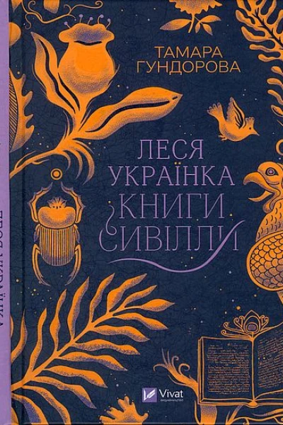 Тамара Гундорова Леся Українка Книги Сивілли