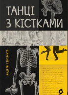 Танці з кістками