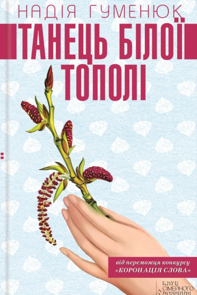 Танець білої тополі
