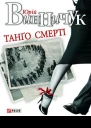 Танґо смерті