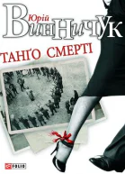 Танґо смерті