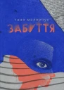 Таня Малярчук Забуття