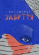 Таня Малярчук Забуття