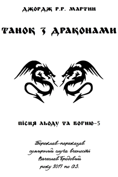 Танок з драконами