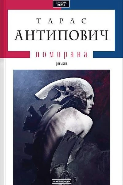 Тарас Антипович Помирана