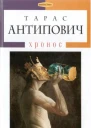 Тарас Антипович Хронос