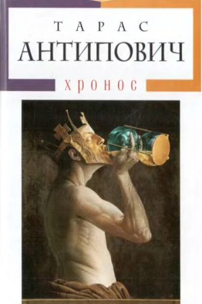 Тарас Антипович Хронос