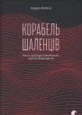 Тарас Лютий Корабель шаленців Нариси з культури несамовитості глупоти і безрозсудства
