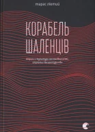 Тарас Лютий Корабель шаленців Нариси з культури несамовитості глупоти і безрозсудства