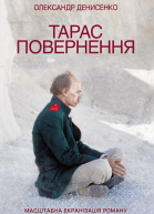 Тарас Повернення