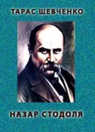 Тарас Шевченко Зібрання творів у шести томах Том 3 Драматичні твори Повісті