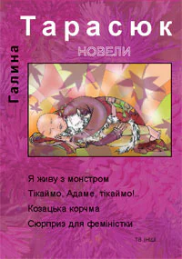 Тарасюк Г Новели проза