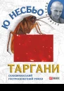 Таргани