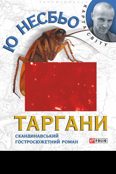 Таргани