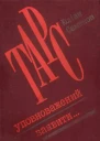 ТАРС уповноважений заявити