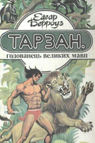 Тарзан годованець великих мавп