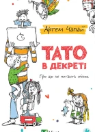 Тато в декреті