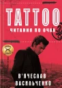 Tattoo Читання по очах