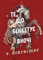 Те що бенкетує вночі