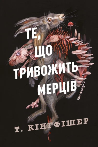 Те що тривожить мерців