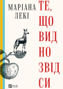Те що видно звідси