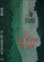Те що вони несли