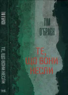 Те що вони несли