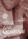 Тема для медитації