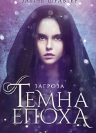 Темна епоха Загроза
