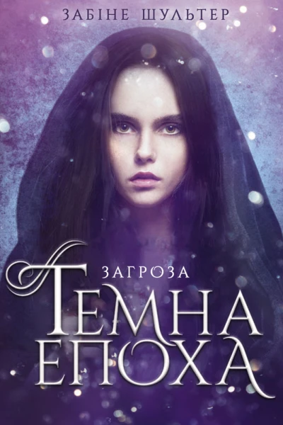 Темна епоха Загроза