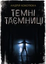 Темні таємниці