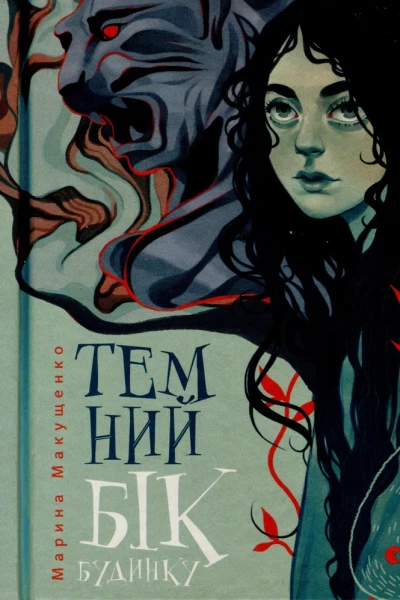 Темний бік будинку